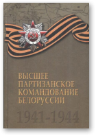 Высшее партизанское командование Белоруссии 1941-1944