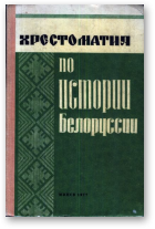 Хрестоматия по истории Белоруссии