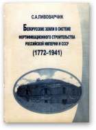 Пивоварчик Сергей, Белорусские земли в системе фортификационного строительства Российской империи и СССР (1772-1941)