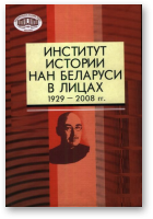Институт истории Национальной академии наук Беларуси в лицах (1929—2008 гг.)