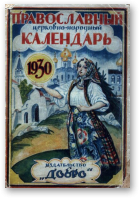 Православный церковно-народный календарь, 1930