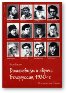 Басин Яков, Большевизм и евреи: Белоруссия, 1920-е.
