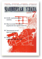 Чацвёртая ўлада, 07/1997