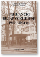 Іванюк Аляксандр, Сакоўскі Васіль, Гайнаўскі беларускі ліцэй 1949-2004 гг.