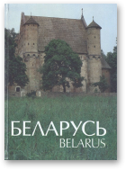 Гілевіч М. М. - тэкст, Беларусь / Belarus