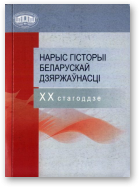 Нарыс гісторыі беларускай дзяржаўнасці