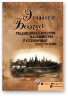 Этналогія Беларусі: традыцыйная культура насельніцтва ў гістарычнай перспектыве