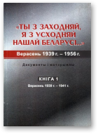 Ты з Заходняй, я з Усходняй нашай Беларусі..., Верасень 1939 г.- 1941 г