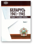 Беларусь 1941-1945, Книга 1.