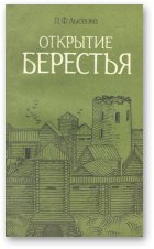 Лысенко Пётр, Открытие Берестья