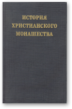 Хольц Леонард ОФМ, История христианского монашества, 2-е дополненное издание 1991