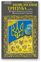 Пастернак О., Пояснення тризуба, герба Великого Київського Князя Володимира Святого