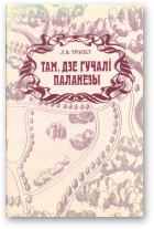 Трэпет Л. В., Там, дзе гучалі паланезы
