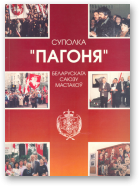 Суполка „Пагоня” беларускага саюзу мастакоў