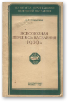 Подъячих П. Г., Всесоюзная перепись населения 1939 г.