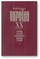 Шаповал Юрій, Україна XX століття