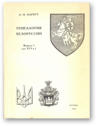 Нарбут А. Н., Генеалогия Белоруссии (до XVI в.), Вып. 1