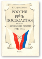 Артамонов В. А., Россия и Речь Посполитая после Полтавской победы (1709-1714)