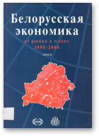 Белорусская экономика