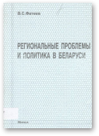 Фатеев В. С., Региональные проблемы и политика в Беларуси