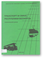 Транспорт и связь Республики Беларусь
