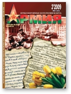 Армия, 3(79)2009