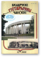 Беларускі гістарычны часопіс, 12(113)2008