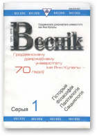 Веснік Гродзенскага дзяржаўнага ўніверсітэта імя Янкі Купалы, 1(91)2010