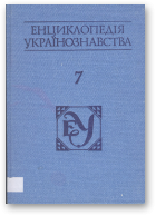 Енциклопедія українознавства