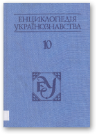 Енциклопедія українознавства