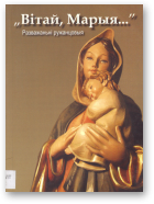 Вітай, Марыя...