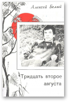 Белый Алексей, Тридцать второе августа