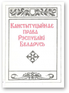 Канстытуцыйнае права Рэспублікі Беларусь