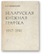 Церашчатава В. В., Беларуская кніжная графіка (1917—1941)