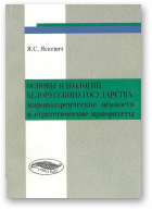 Яскевич Я. С., Основы идеологии белорусского государства: мировоззренческие ценности и стратегические приоритеты