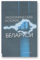 Экономическая история Беларуси, Изд. 2-е, стереотипное