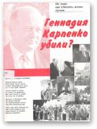 Геннадия Карпенко убили