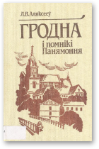 Аляксееў Л. В., Гродна і помнікі Панямоння