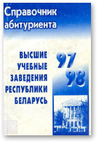 Высшие учебные заведения Республики Беларусь 97/98