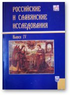 Российские и славянские исследования, Выпуск IV