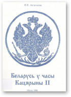 Анішчанка Я. К., Беларусь у часы Кацярыны II (1772-1796)