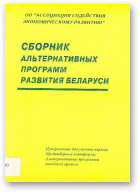 Сборник альтернативных программ развития Беларуси
