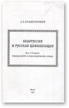 Криштапович Л. Е., Белоруссия и русская цивилизация
