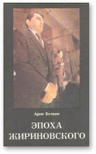 Белкин Арон, Эпоха Жириновского