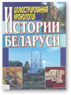 Иллюстрированная хронология истории Беларуси, Выд. 2, дополн.