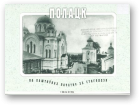 Полацк на паштоўках пачатку XX стагоддзя