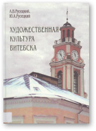 Русецкий А. В., Русецкий Ю. А., Художественная культура Витебска с древности до 1917 года