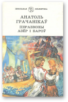 Грачанікаў Анатоль, Перазвоны азёр і бароў