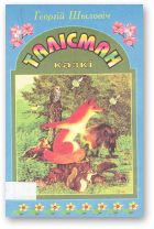 Шыловіч Георгій, Талісман