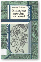 Якімовіч Аляксей, Эльдарада просіць дапамогі